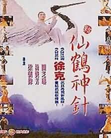 新仙鶴神針