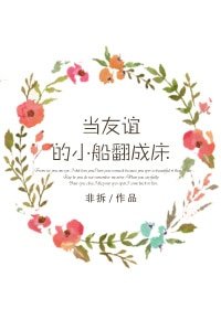 當友誼的小船翻成牀