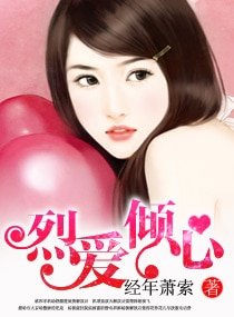 烈愛傾心