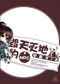 毁天灭地的NPC(第一部)
