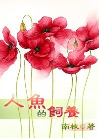 人鱼的饲养