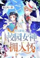 獸夫甜寵:校園女神擁入懷