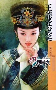 王爺愛説笑(大清有喜之二)
