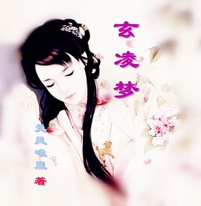 玄凌夢