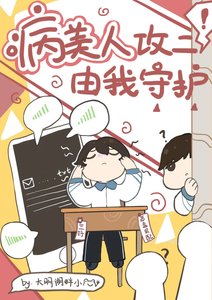 病美人攻二由我守護!