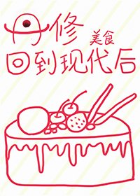 丹修回到現代後