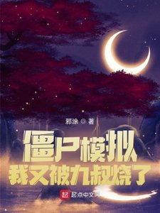 殭屍模擬,我又被九叔燒了