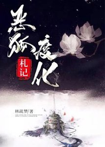 惡狐度化札記