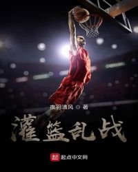 灌籃亂戰