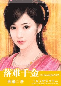 落难千金
