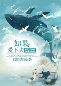 (柯南)如果愛下去