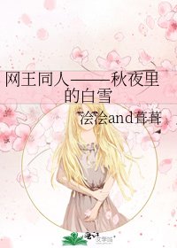 网王同人———秋夜里的白雪