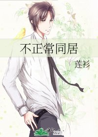 不正常同居
