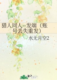 猎人同人--发端(账号丢失重发)