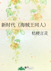 新時代(海賊王同人)