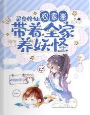 灵泉修仙:农家崽带着全家养妖怪