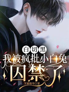 白切黑,我被疯批小白兔囚禁了