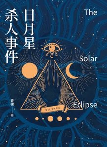 日月星杀人事件(出版书)
