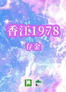 (神話傳説同人)香江1978