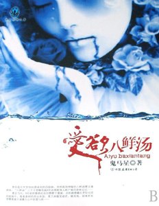 爱欲八鲜汤(出版书)