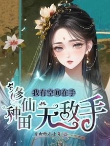 我有空間在手,修仙種田無敵手
