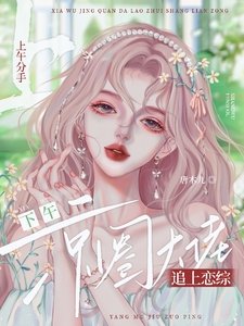 上午分手,下午京圈大佬追上恋综