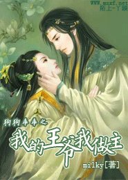 狗狗乖乖之我的王爷我做主