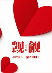 覬覦已久