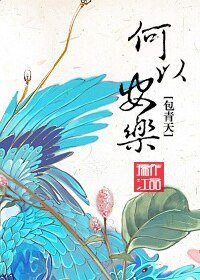 （包青天同人）[包青天]何以安乐