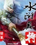 水浒真将