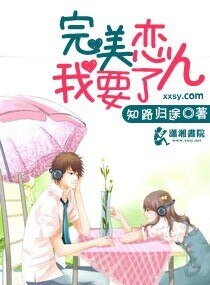完美恋人我要了
