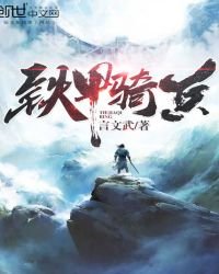 铁甲骑兵