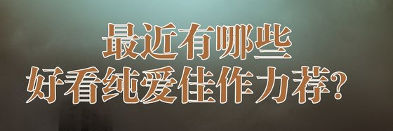 最近有哪些好看纯爱佳作力荐？