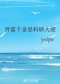 首富真千金是科研大佬[穿書]