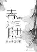 春光乍洩（作者：弱水千流）