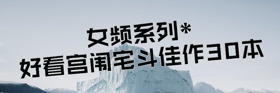 女频系列*好看宫闱宅斗佳作30本