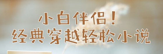 小白伴侣！经典穿越轻松小说