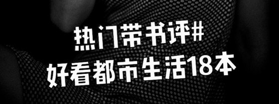 熱門帶書評#好看都市生活18本