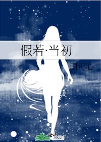 假若·当初