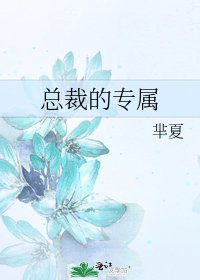 總裁的專屬