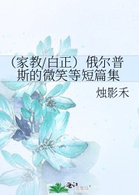 （家教/白正）俄爾普斯的微笑等短篇集