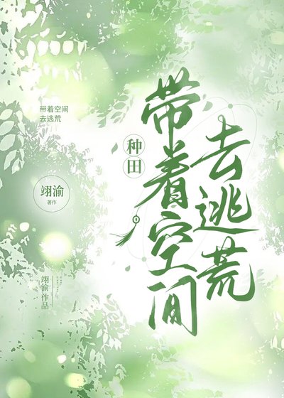帶着空間去逃荒[種田]