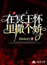 在冥王懷裏撒個嬌